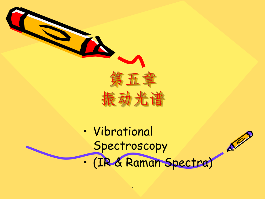 五章振动光谱课件.ppt_第1页