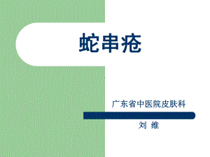 皮肤病：蛇串疮课件.ppt