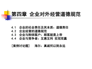 第四章-企业对外经营道德规范-企业伦理与会计执业道德课件.ppt