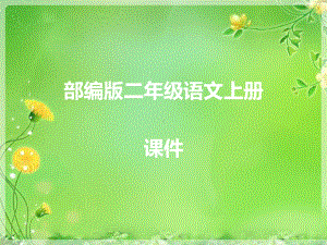 (课堂教学课件4)纸船和风筝.ppt