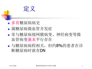 糖尿病肾病的诊疗和治疗讲解培训课件.ppt