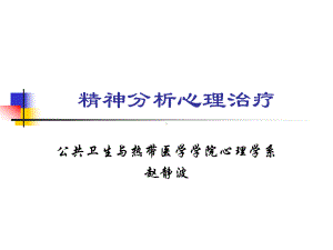 精神分析心理治疗解析课件.ppt