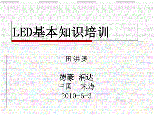 LED基础知识培训(德豪进阶版)课件.ppt