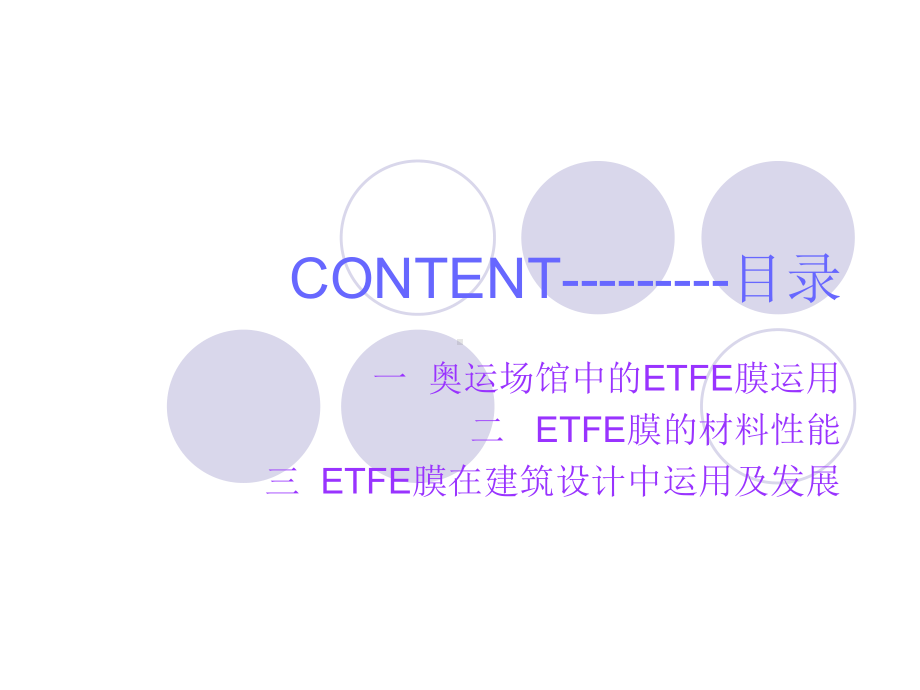 ETFE薄膜共68张课件.ppt_第2页