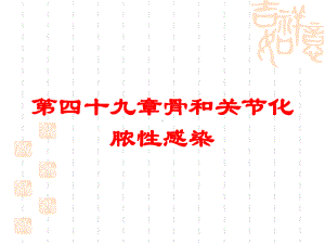 第四十九章骨和关节化脓性感染培训课件.ppt