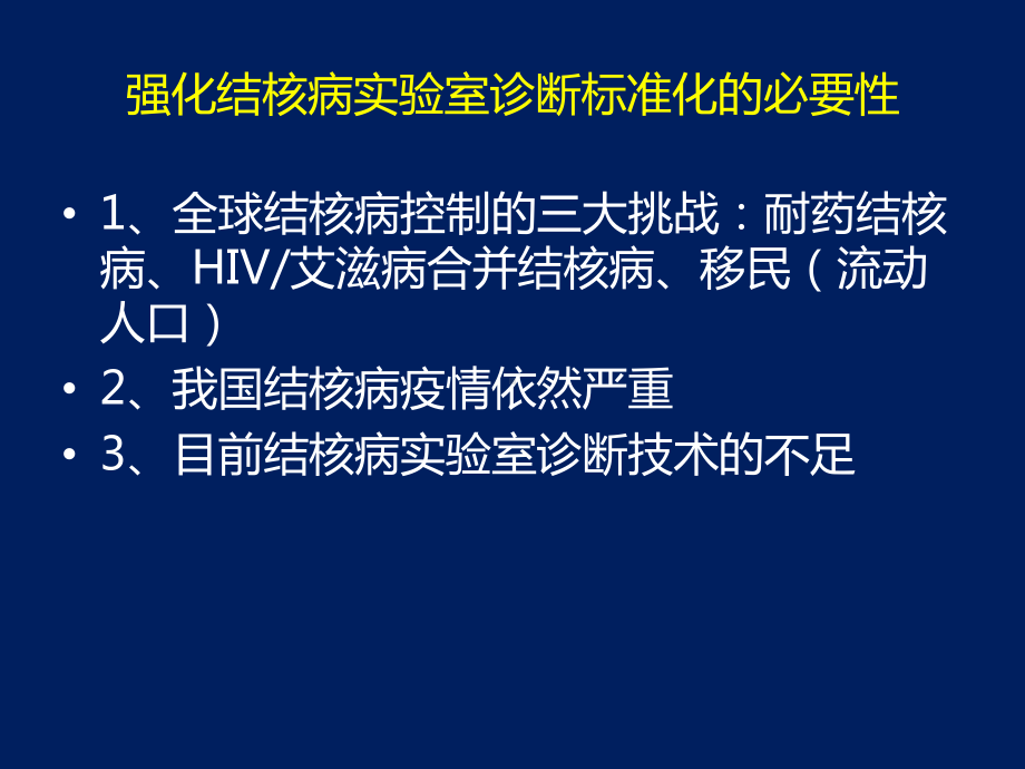 结核病细菌学检验的标准化与新诊断技术进展优质版课件.pptx_第1页