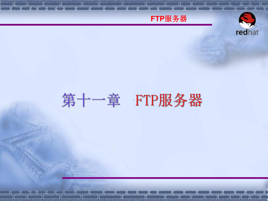 Linux操作系统案例教程电子教案-第11章-3-FTP服务器配置课件.ppt_第1页