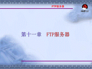 Linux操作系统案例教程电子教案-第11章-3-FTP服务器配置课件.ppt