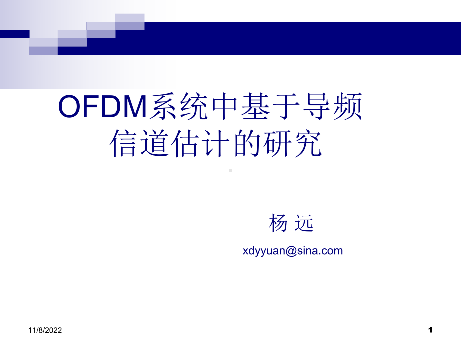 OFDM系统中基于导频信道估计研究讲诉课件.ppt_第1页