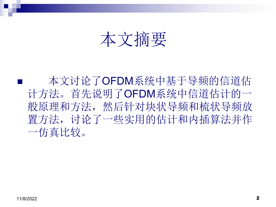 OFDM系统中基于导频信道估计研究讲诉课件.ppt_第2页