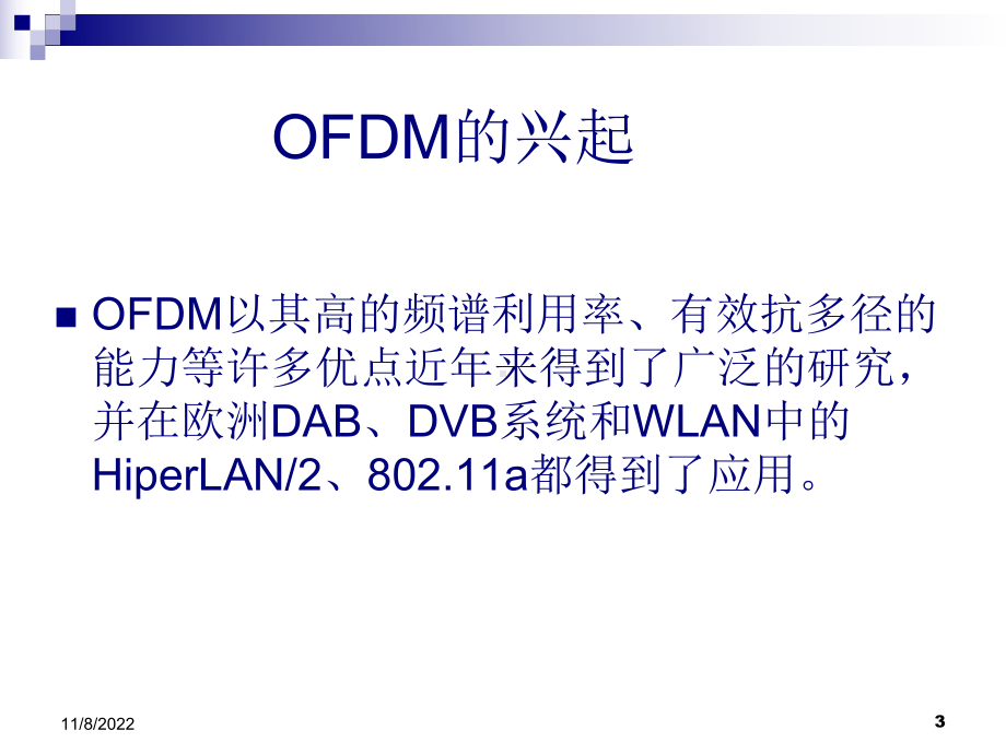 OFDM系统中基于导频信道估计研究讲诉课件.ppt_第3页