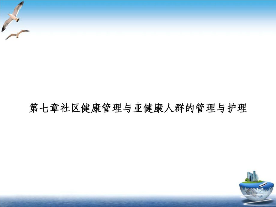 第七章社区健康管理与亚健康人群的管理与护理课件.ppt_第1页