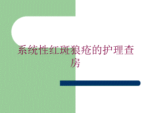 系统性红斑狼疮的护理查房培训课件.ppt