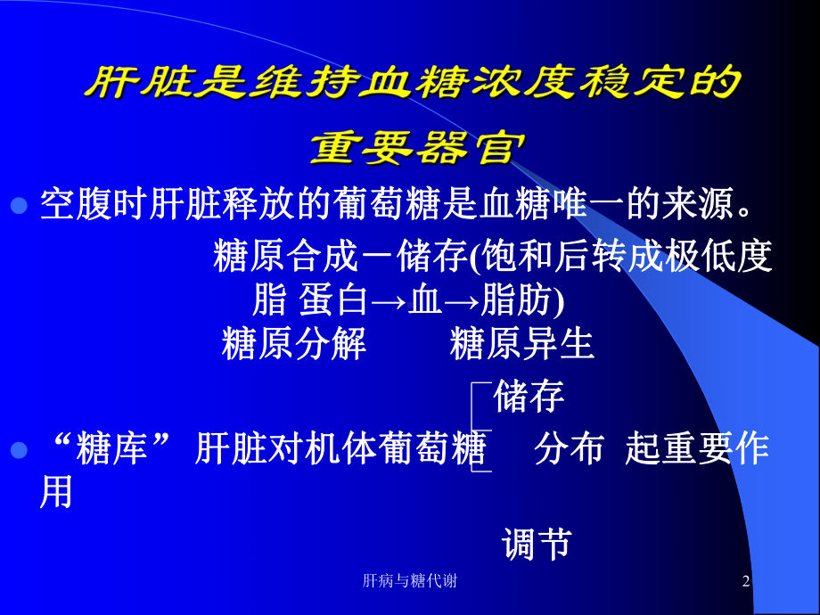 肝病与糖代谢课件.ppt_第2页