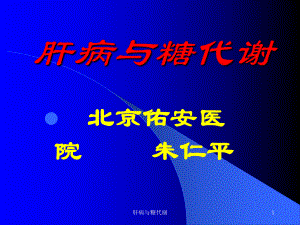 肝病与糖代谢课件.ppt