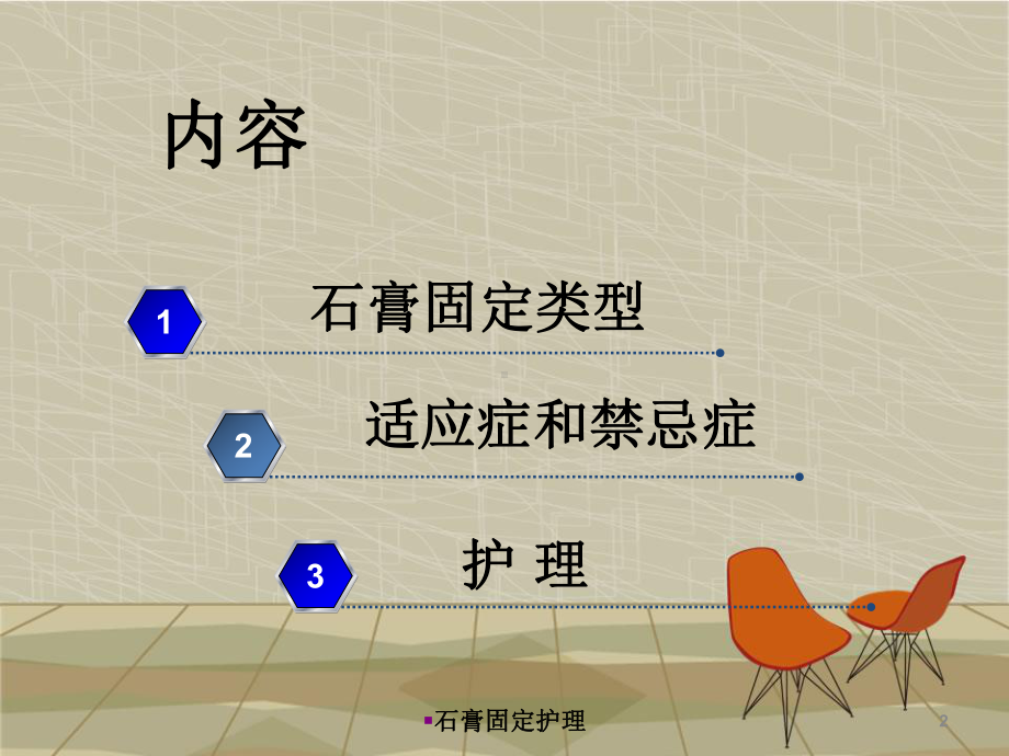 石膏固定护理培训课件.ppt_第2页