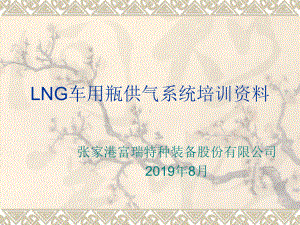 LNG车用瓶供气系统培训的--课件.ppt