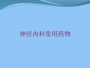 神经内科常用药物培训课件.ppt