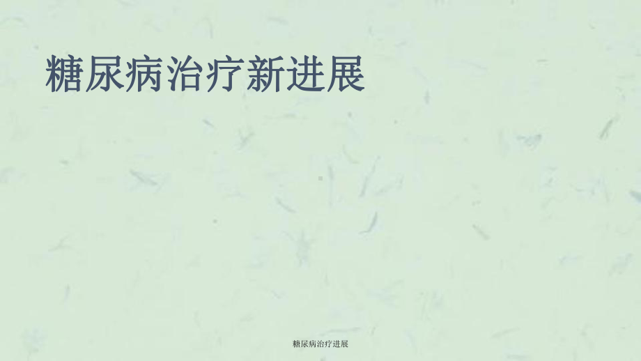 糖尿病治疗进展课件.ppt_第1页