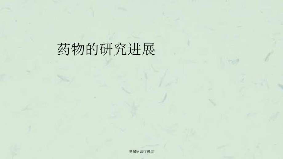 糖尿病治疗进展课件.ppt_第3页