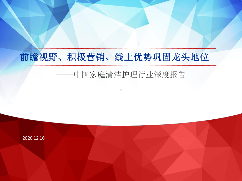 2021中国家庭清洁护理行业深度报告：前瞻视野、积极营销、线上优势巩固龙头地位课件.pptx_第1页