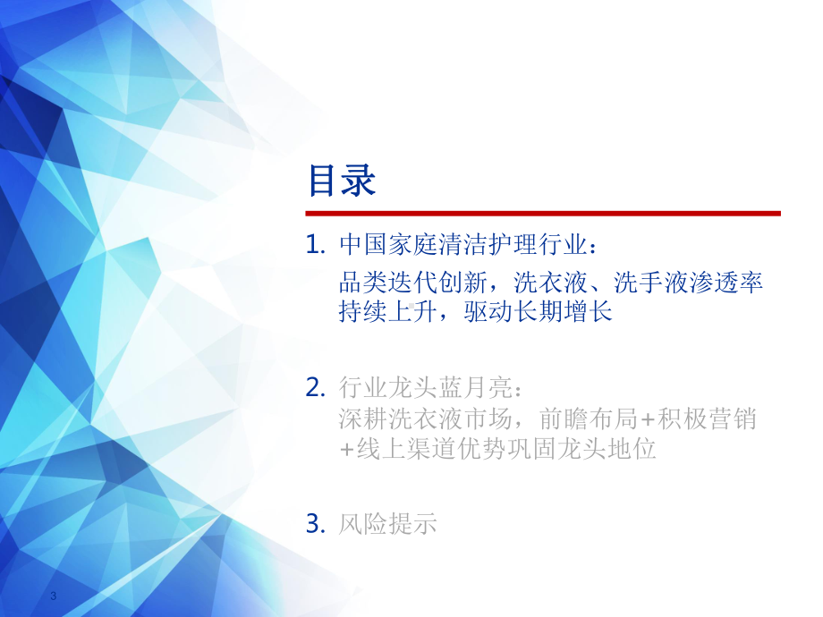 2021中国家庭清洁护理行业深度报告：前瞻视野、积极营销、线上优势巩固龙头地位课件.pptx_第3页