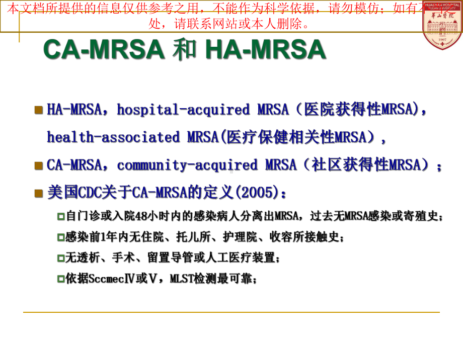 耐甲氧西林金葡菌MRSA治疗药物培训课件.ppt_第3页