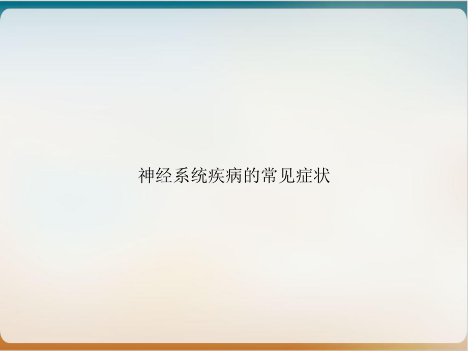 神经系统疾病的常见症状1课件.ppt_第1页