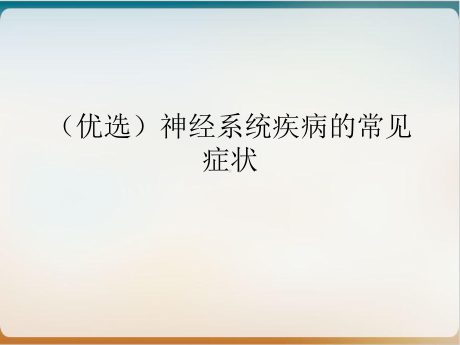 神经系统疾病的常见症状1课件.ppt_第2页