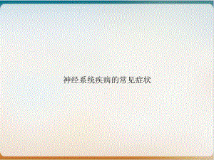 神经系统疾病的常见症状1课件.ppt