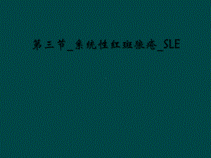 三节-系统性红斑狼疮-SLE课件.ppt