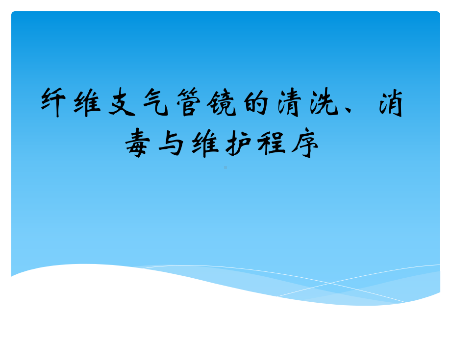 纤维支气管镜的清洗消毒与维护程序21915课件.ppt_第1页