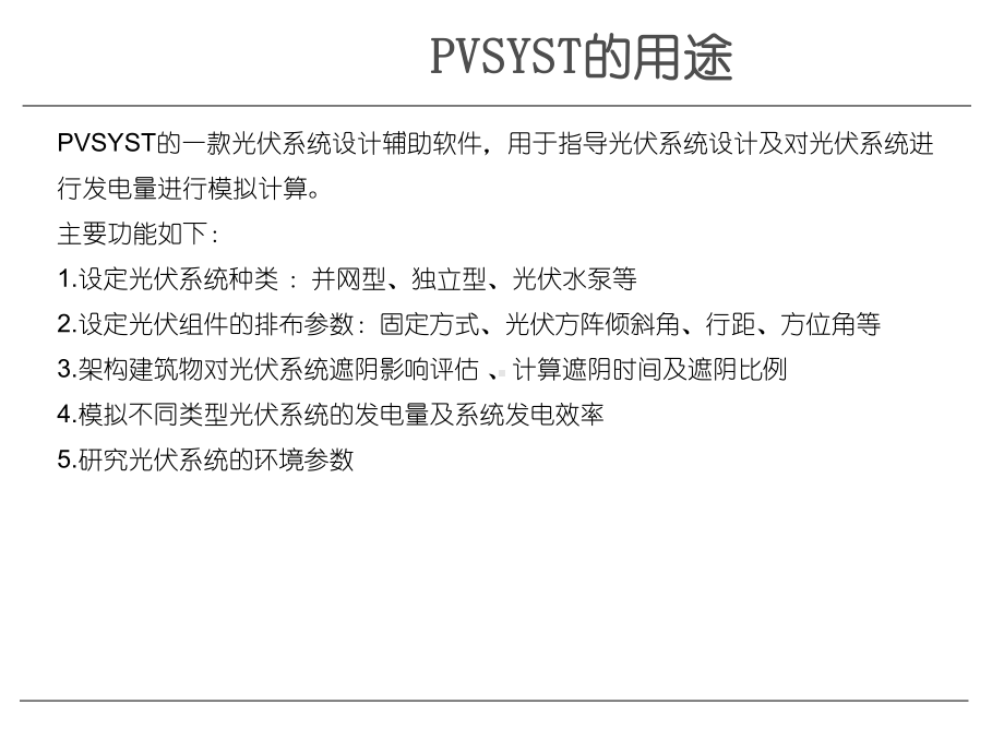 PVSYST软件入门学习-光伏设计软件解析课件.ppt_第2页