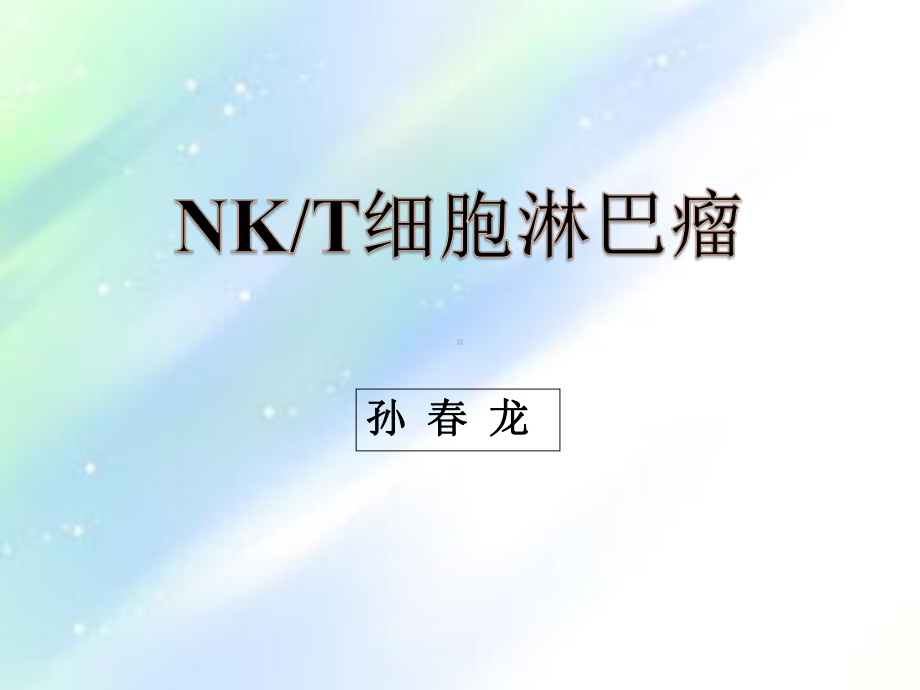 NKT细胞淋巴瘤-课件.ppt_第1页