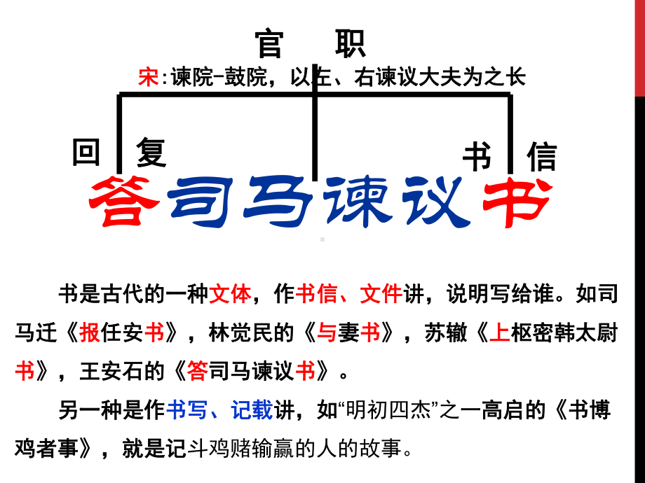 (新教材)高中语文《答司马谏议书》教学课件统编版1.ppt_第3页