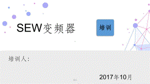 SEW变频器软件应用课件.pptx