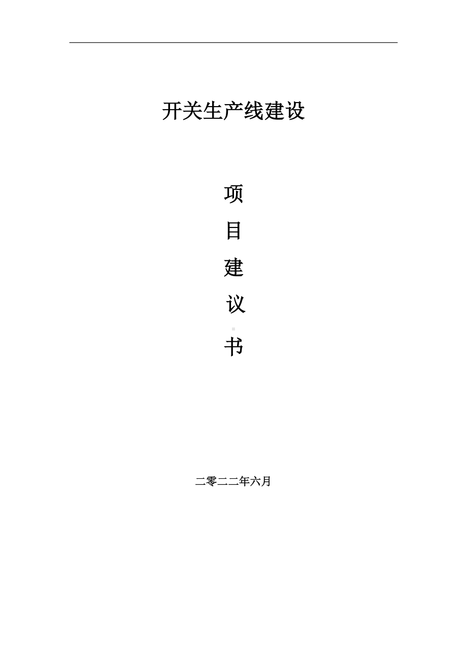 开关生产线项目建议书（写作模板）.doc_第1页