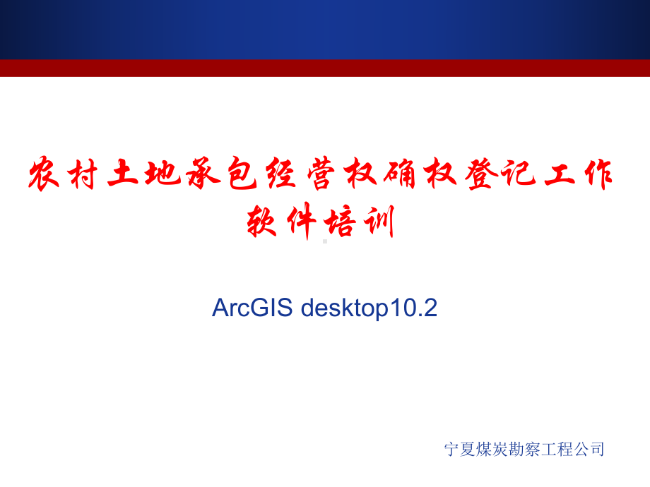 ArcGIS10软件培训教材课件.ppt_第1页