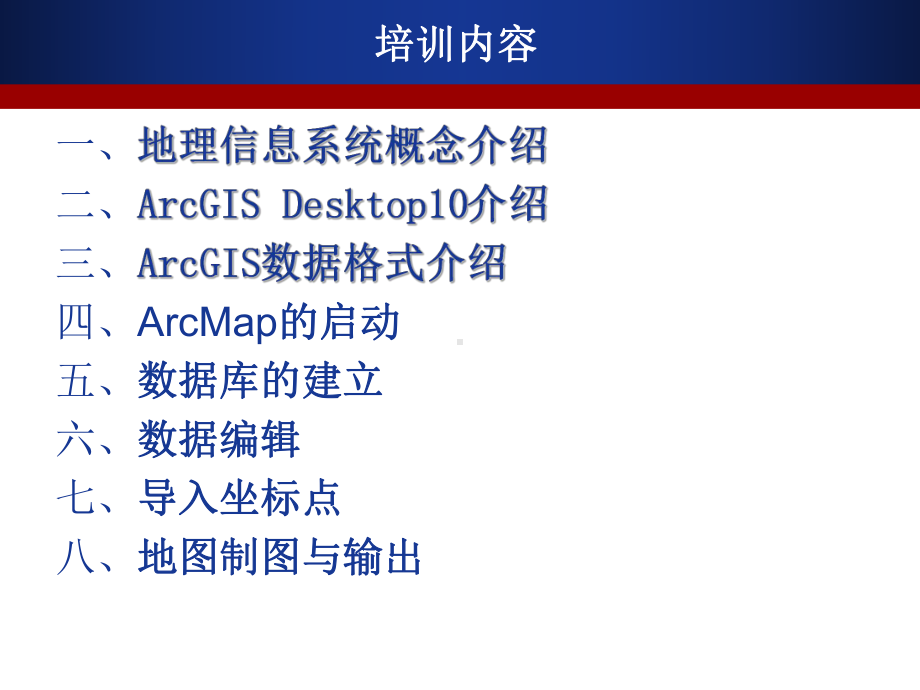 ArcGIS10软件培训教材课件.ppt_第2页