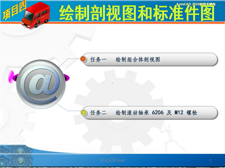 AutoCAD-机械制图实训教程项目四课件.ppt_第1页