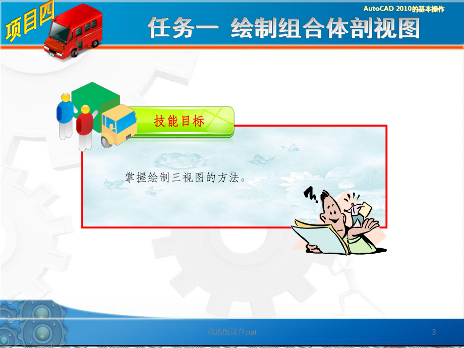 AutoCAD-机械制图实训教程项目四课件.ppt_第3页