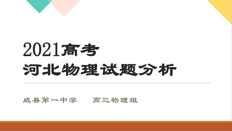 2021年高考物理试题分析课件.pptx_第1页