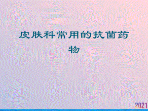 皮肤科常用的抗菌药物课件.ppt