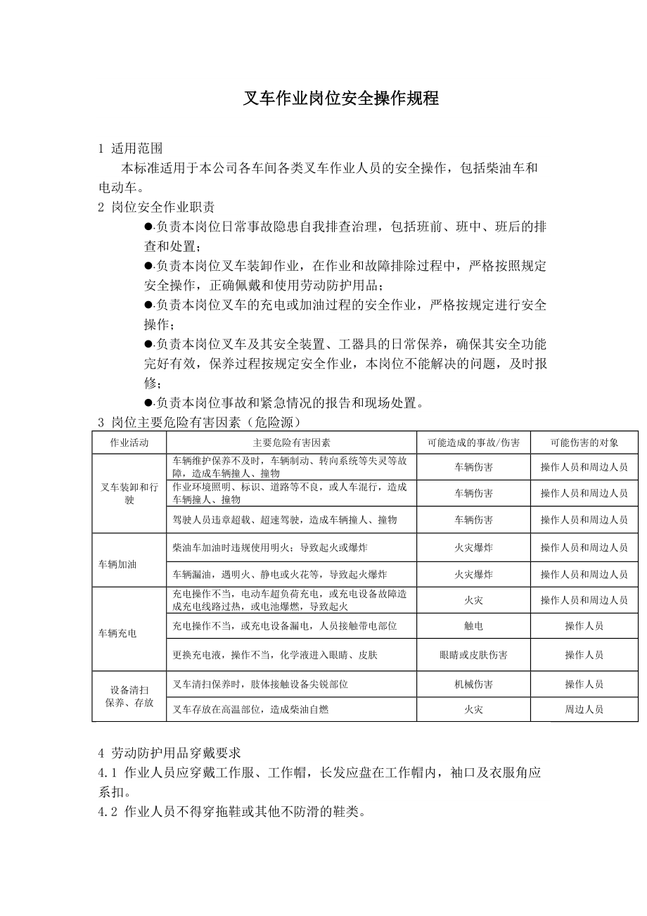 叉车作业岗位安全操作规程-六步法参考模板范本.docx_第1页