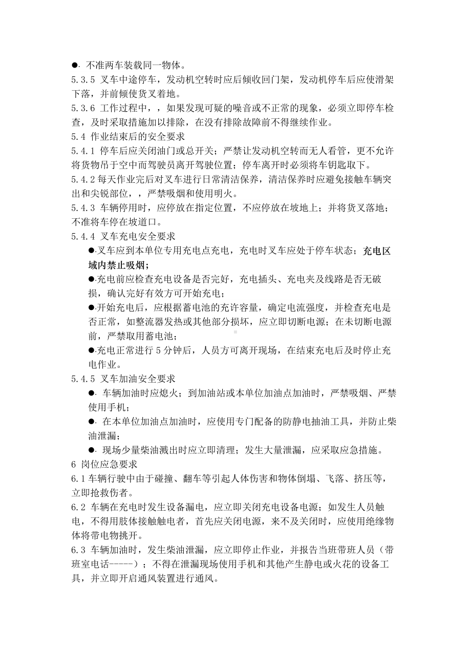 叉车作业岗位安全操作规程-六步法参考模板范本.docx_第3页