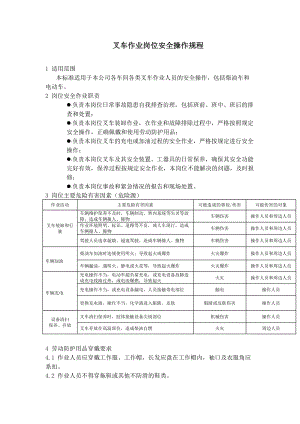 叉车作业岗位安全操作规程-六步法参考模板范本.docx