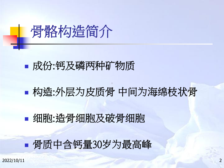 老年人骨质疏松症讲解课件.ppt_第2页