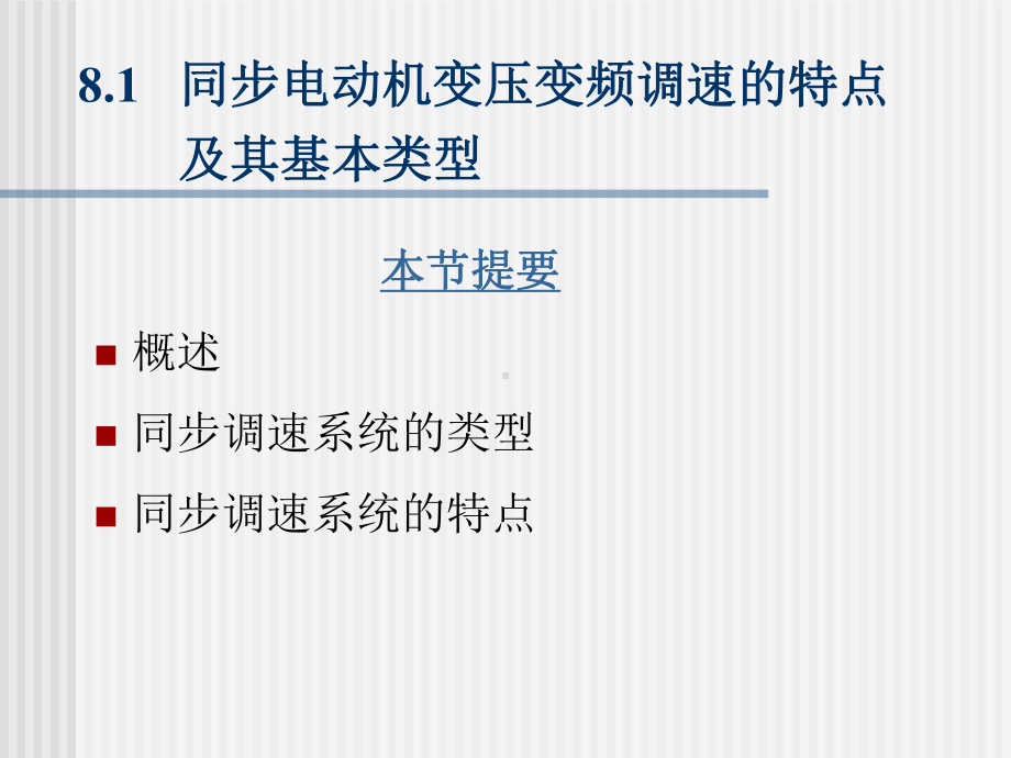 c8同步电动机变压变频调速系统解析课件.ppt_第3页