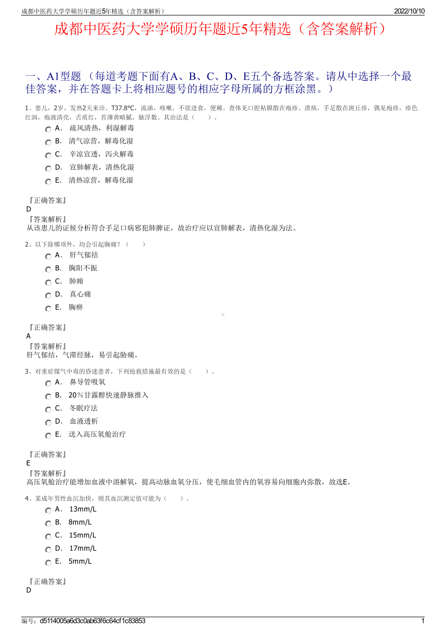 成都中医药大学学硕历年题近5年精选（含答案解析）.pdf_第1页