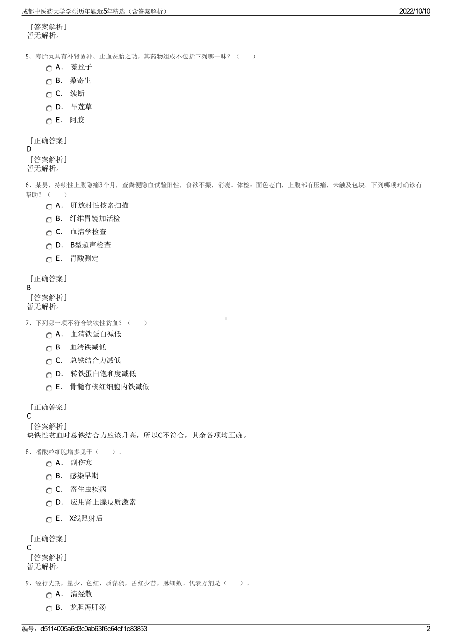 成都中医药大学学硕历年题近5年精选（含答案解析）.pdf_第2页